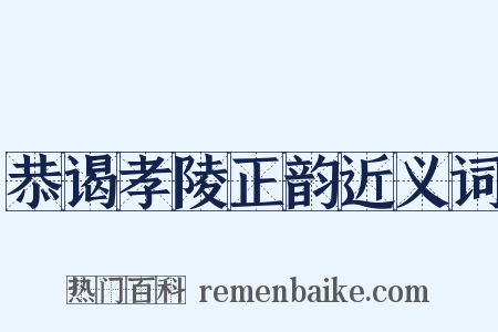 恭谒孝陵正韵近义词是什么意思的图片